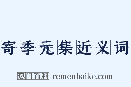 寄季元集近义词是什么意思的图片